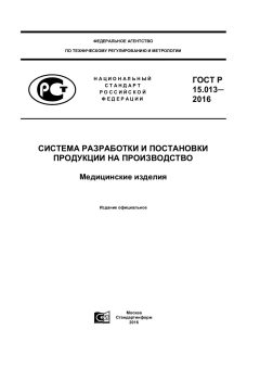 ГОСТ Р 15.013-2016