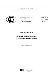 ГОСТ Р 57116-2016