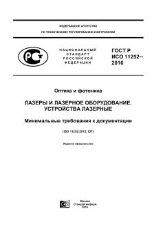 ГОСТ Р ИСО 11252-2016