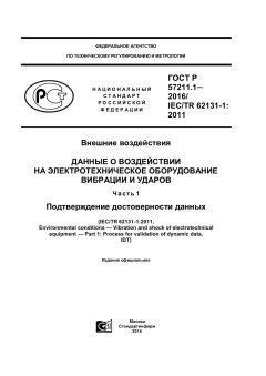 ГОСТ Р 57211.1-2016