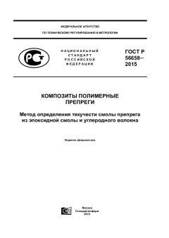 ГОСТ Р 56658-2015