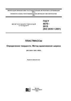 ГОСТ 4670-2015