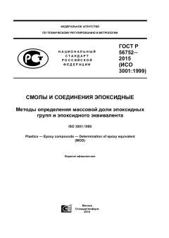 ГОСТ Р 56752-2015