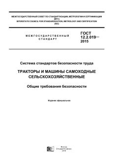 ГОСТ 12.2.019-2015