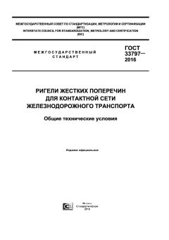 ГОСТ 33797-2016