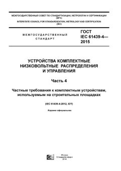 ГОСТ IEC 61439-4-2015