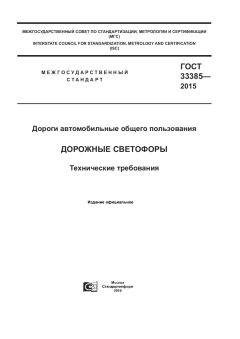 ГОСТ 33385-2015