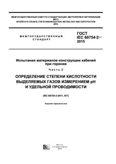 ГОСТ IEC 60754-2-2015