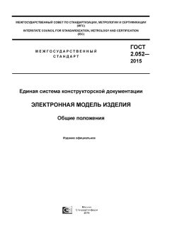 ГОСТ 2.052-2015
