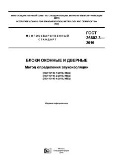 ГОСТ 26602.3-2016