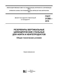 ГОСТ 31385-2016