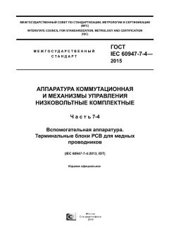 ГОСТ IEC 60947-7-4-2015