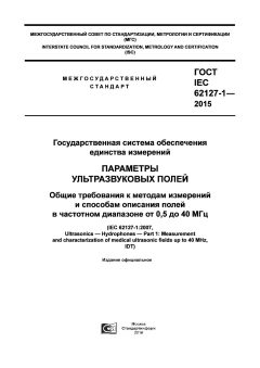 ГОСТ IEC 62127-1-2015