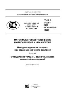 ГОСТ Р 57028-2016