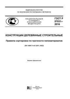 ГОСТ Р 57031-2016
