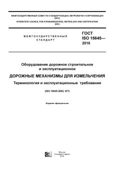 ГОСТ ISO 15645-2016