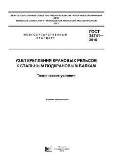 ГОСТ 24741-2016