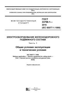 ГОСТ 33798.1-2016