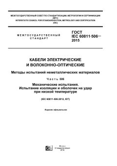 ГОСТ IEC 60811-506-2015
