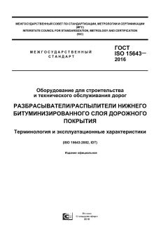 ГОСТ ISO 15643-2016
