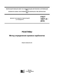 ГОСТ 10671.8-2016
