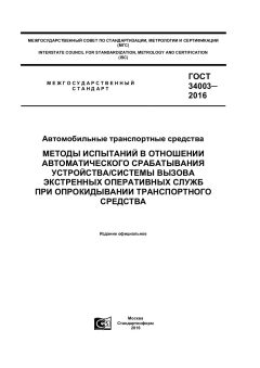 ГОСТ 34003-2016
