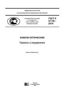 ГОСТ Р 57139-2016