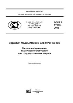ГОСТ Р 57185-2016
