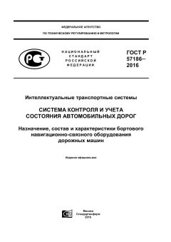 ГОСТ Р 57186-2016