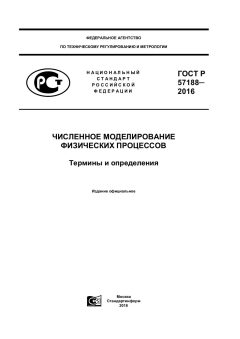 ГОСТ Р 57188-2016