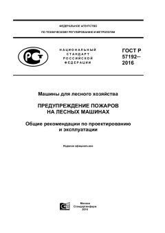 ГОСТ Р 57192-2016