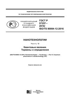 ГОСТ Р 57257-2016