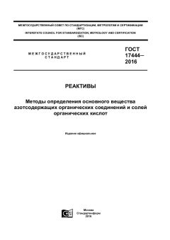 ГОСТ 17444-2016