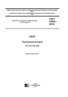 ГОСТ 33930-2016