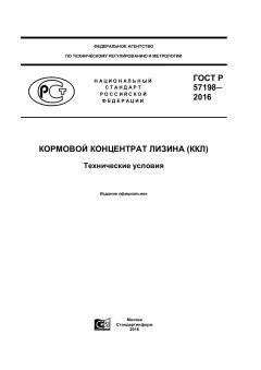 ГОСТ Р 57198-2016