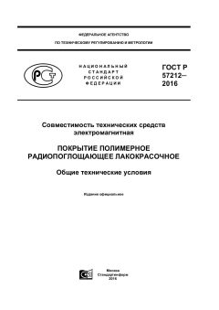ГОСТ Р 57212-2016