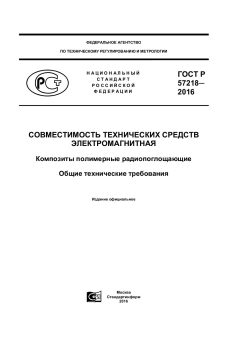 ГОСТ Р 57218-2016