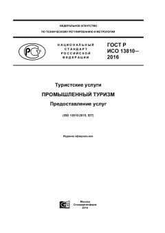 ГОСТ Р ИСО 13810-2016