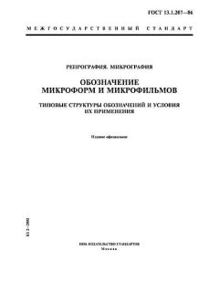 ГОСТ 13.1.207-86