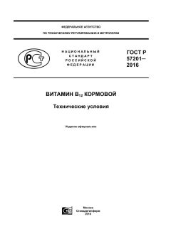 ГОСТ Р 57201-2016