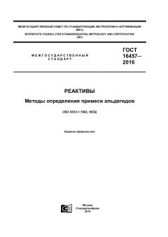 ГОСТ 16457-2016