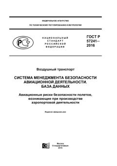 ГОСТ Р 57241-2016