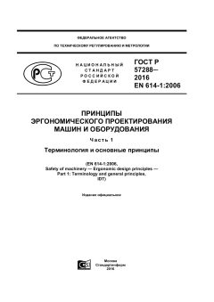 ГОСТ Р 57288-2016