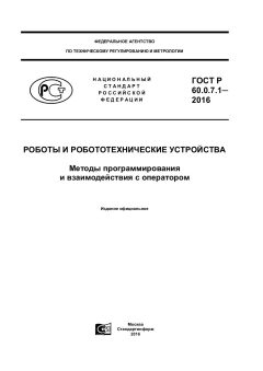 ГОСТ Р 60.0.7.1-2016