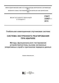 ГОСТ 33467-2015