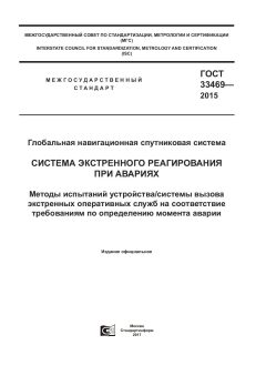 ГОСТ 33469-2015