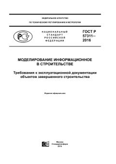 ГОСТ Р 57311-2016