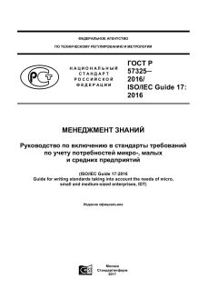ГОСТ Р 57325-2016