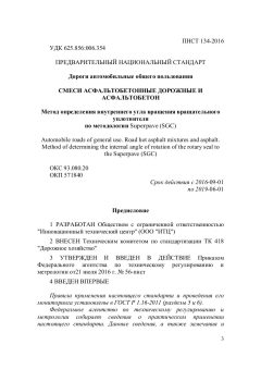 ПНСТ 134-2016