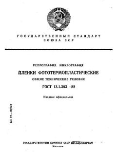 ГОСТ 13.1.303-88